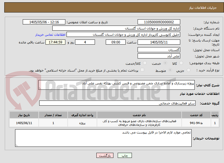 تصویر کوچک آگهی پروژه زیرسازی و آماده سازی چمن مصنوعی و فنس کشی بهلکه نفس علی آباد