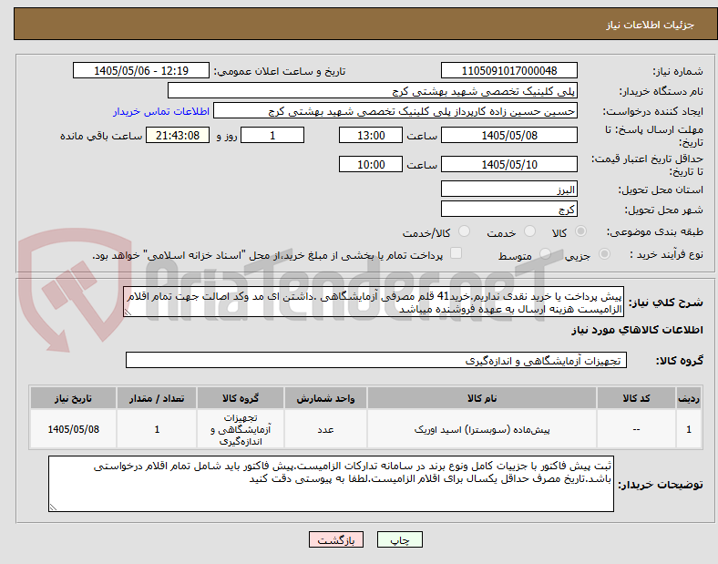 پیش پرداخت یا خرید نقدی نداریم.خرید41 قلم مصرفی آزمایشگاهی .داشتن ای مد وکد اصالت جهت تمام اقلام الزامیست هزینه ارسال به عهده فروشنده میباشد