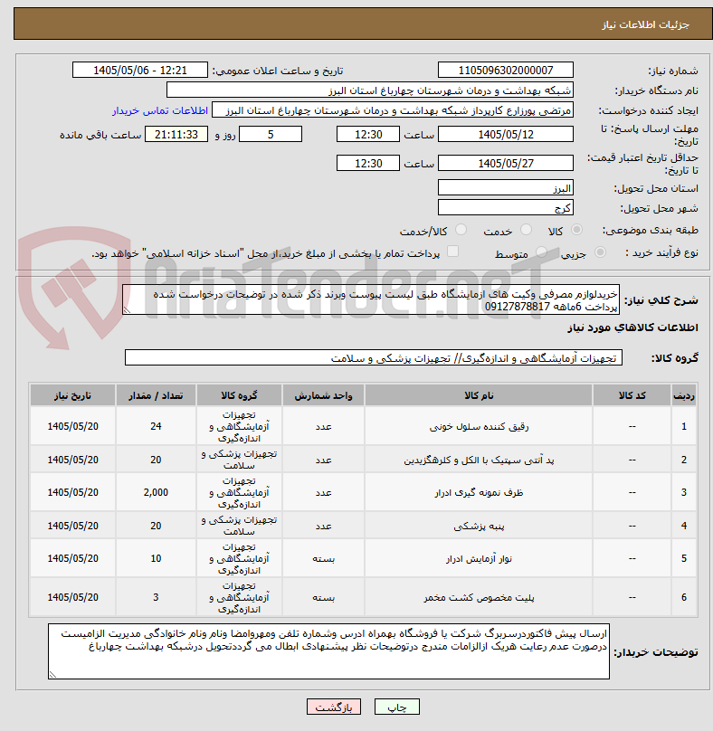 تصویر کوچک آگهی خریدلوازم مصرفی وکیت های ازمایشگاه طبق لیست پیوست وبرند ذکر شده در توضیحات درخواست شده پرداخت 6ماهه 09127878817