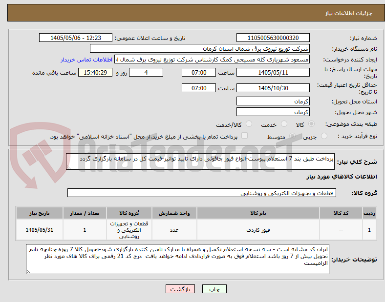 تصویر کوچک آگهی پرداخت طبق بند 7 استعلام پیوست-انواع فیوز چاقوئی دارای تایید توانیر-قیمت کل در سامانه بارگزاری گردد