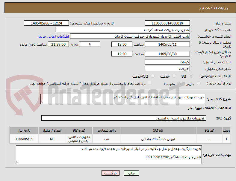 خرید تجهیزات مورد نیاز سازمان آتشنشانی طبق فرم استعلام