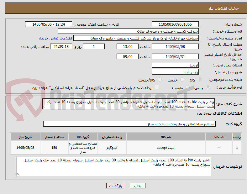 تصویر کوچک آگهی واشر پلیت hiv به تعداد 100 عدد- پلیت استیل همراه با واشر 30 عدد -پلیت استیل سوراخ بسته 10 عدد -یک پلیت استیل سوراخ بسته 10 عدد-پرداخت 4 ماهه