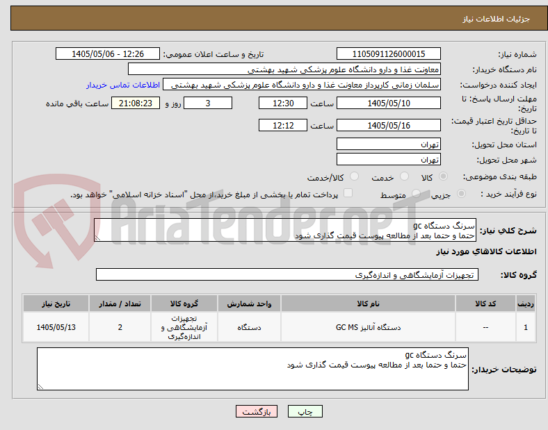 تصویر کوچک آگهی سرنگ دستگاه gc
حتما و حتما بعد از مطالعه پیوست قیمت گذاری شود