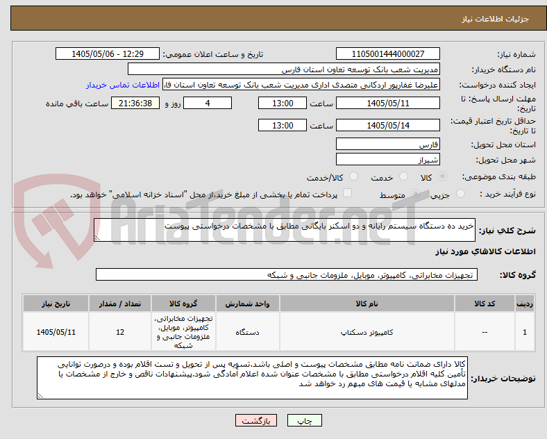 خرید ده دستگاه سیستم رایانه و دو اسکنر بایگانی مطابق با مشخصات درخواستی پیوست