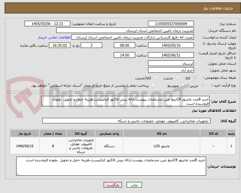 خرید 8عدد مانیتور 24اینچ عین مشخصات پیوست.ارائه پیش فاکتور الزامیست.هزینه حمل و تحویل بعهده فروشنده است