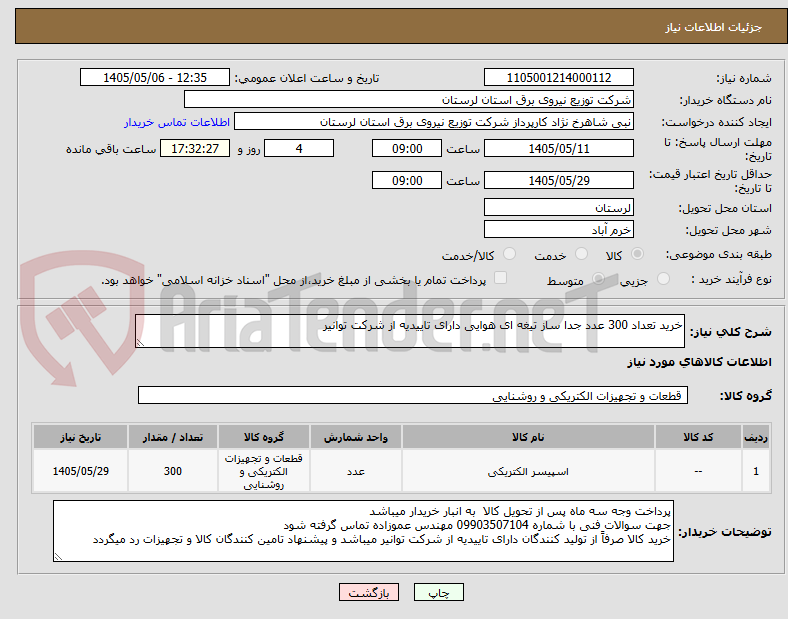 تصویر کوچک آگهی خرید تعداد 300 عدد جدا ساز تیغه ای هوایی دارای تاییدیه از شرکت توانیر