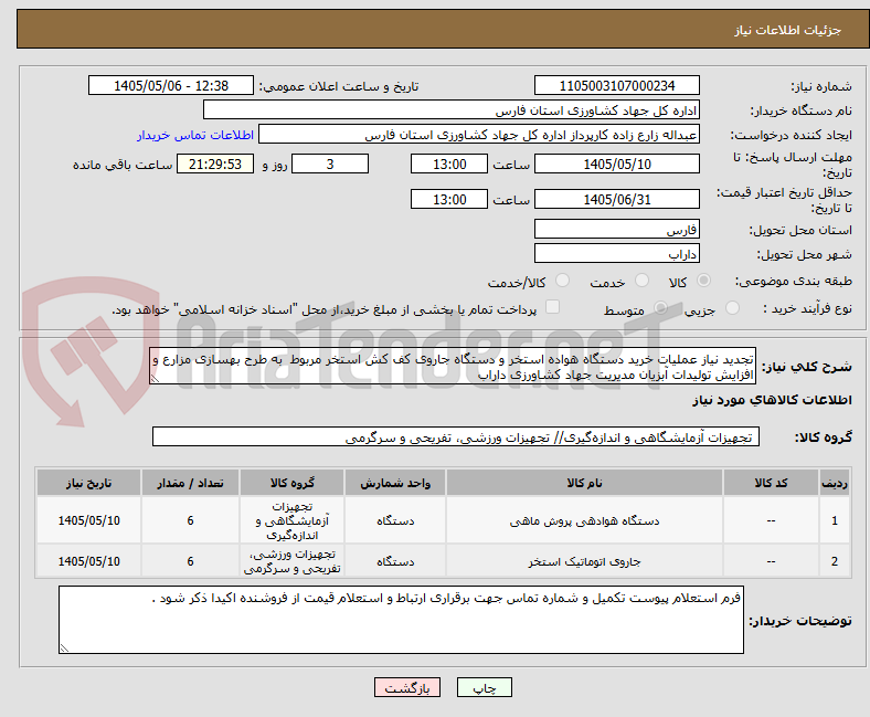 تجدید نیاز عملیات خرید دستگاه هواده استخر و دستگاه جاروی کف کش استخر مربوط به طرح بهسازی مزارع و افزایش تولیدات آبزیان مدیریت جهاد کشاورزی داراب