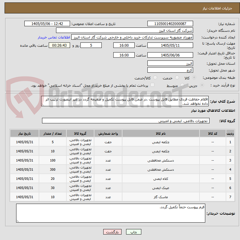 اقلام حفاظت فردی مطابق فایل پیوست .در ضمن فایل پیوست تکمیل و ضمیمه گردد در غیر اینصورت ترتیب اثر داده نخواهد شد.