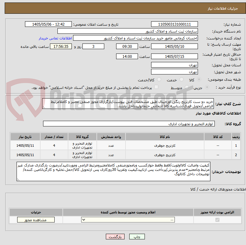 خرید دو ست کارتریج رنگی اورجینال طبق مشخصات فنی پیوست/بارگزاری مجوز صنفی معتبر و کاملامرتبط الزامی/تحویل فوری/شناسه کالا انتخابی حتماتولیدداخل باشد.