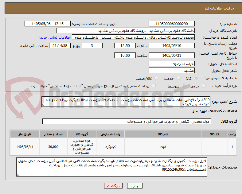 540شرق-قوطی نمای شمالی براساس مشخصات پیوست-استعلام فاقدپیوست ابطال میگردد.پرداخت دو ماه کاری-تحویل فوری