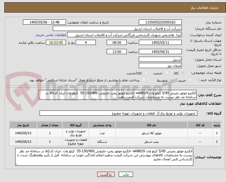 تصویر کوچک آگهی الکترو موتور زمینی 5/45 کیلو وات wkl80/9 -الکترو موتور پمپ حلزونی 150/400-55  کیلو وات ایران کدکالا در سامانه مد نظر نیست به مشخصات شرکت قیمت دهید