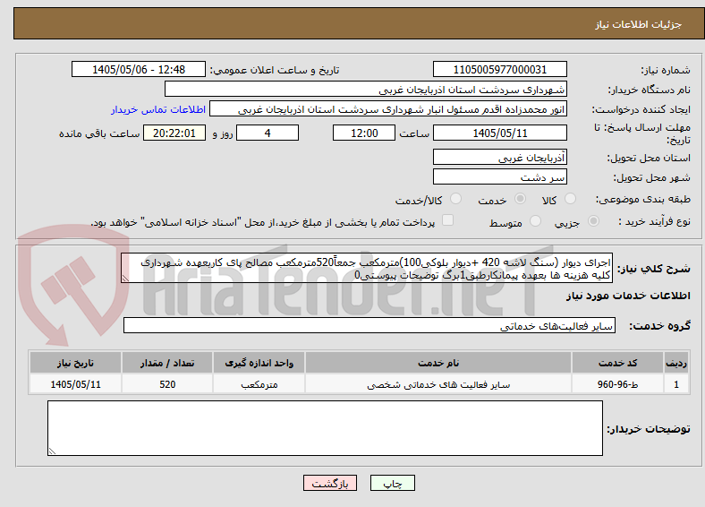 اجرای دیوار (سنگ لاشه 420 +دیوار بلوکی100)مترمکعب جمعاً520مترمکعب مصالح پای کاربعهده شهرداری کلیه هزینه ها بعهده پیمانکارطبق1برگ توضیحات پیوستی0