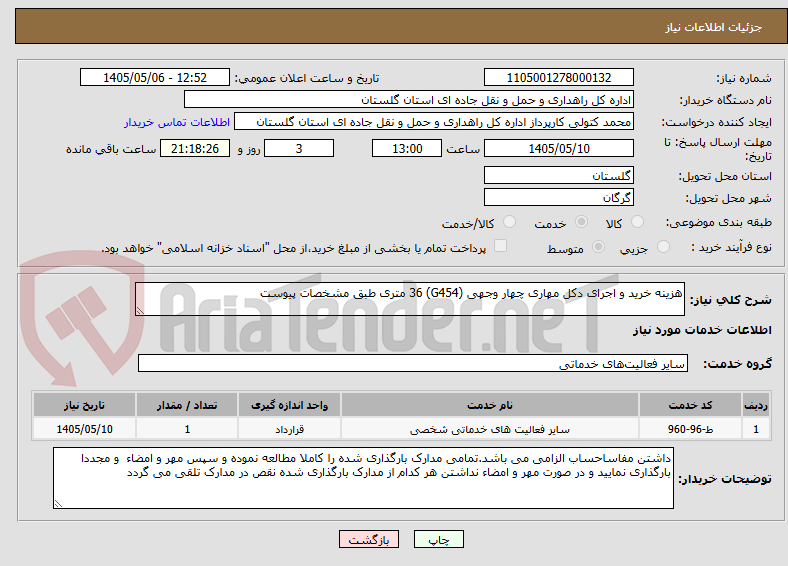 هزینه خرید و اجرای دکل مهاری چهار وجهی (G454) 36 متری طبق مشخصات پیوست