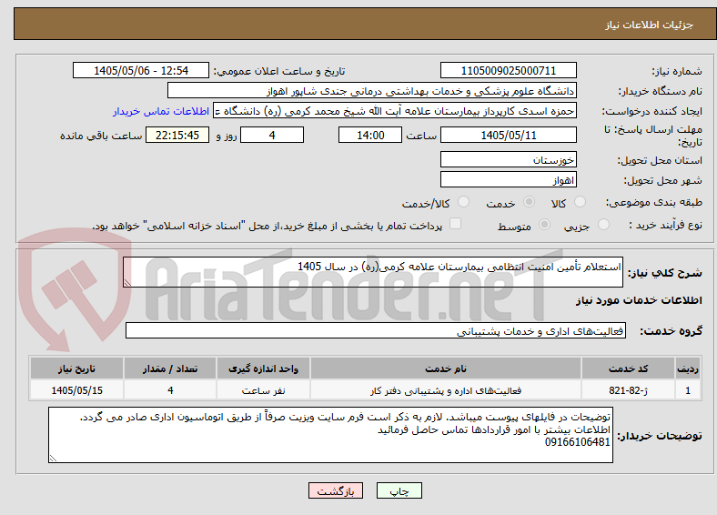 تصویر کوچک آگهی استعلام تأمین امنیت انتظامی بیمارستان علامه کرمی(ره) در سال 1405