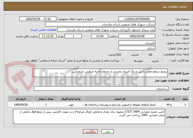تصویر کوچک آگهی ترمیم سطح معابر با بتن و رنگ آمیزی بخشی از جداول ناحیه صنعتی نارنجداربن