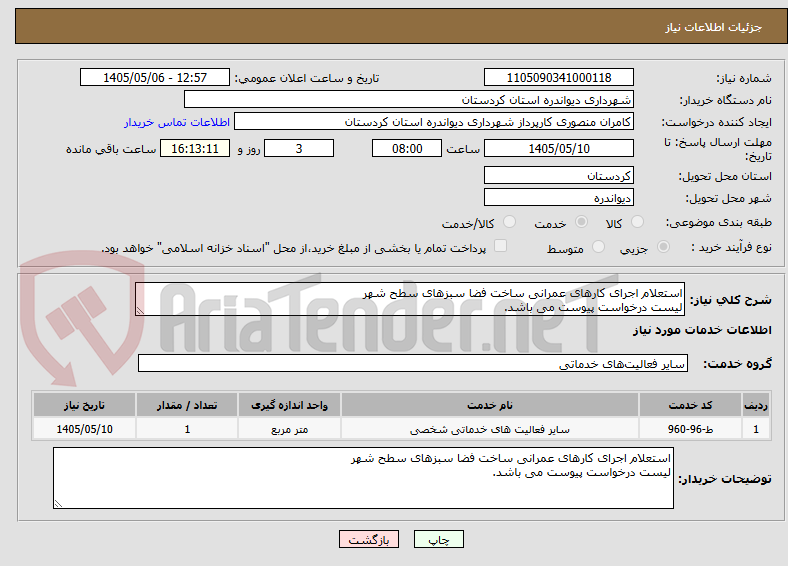 استعلام اجرای کارهای عمرانی ساخت فضا سبزهای سطح شهر
لیست درخواست پیوست می باشد.