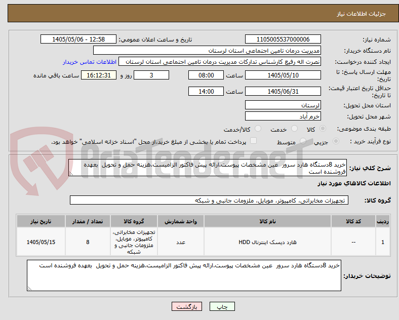 تصویر کوچک آگهی خرید 8دستگاه هارد سرور  عین مشخصات پیوست.ارائه پیش فاکتور الزامیست.هزینه حمل و تحویل  بعهده فروشنده است