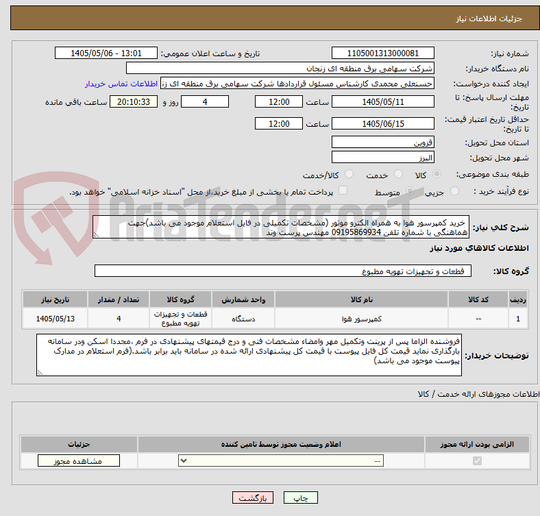 خرید کمپرسور هوا به همراه الکترو موتور (مشخصات تکمیلی در فایل استعلام موجود می باشد)جهت هماهنگی با شماره تلفن 09195869934 مهندس پرست وند