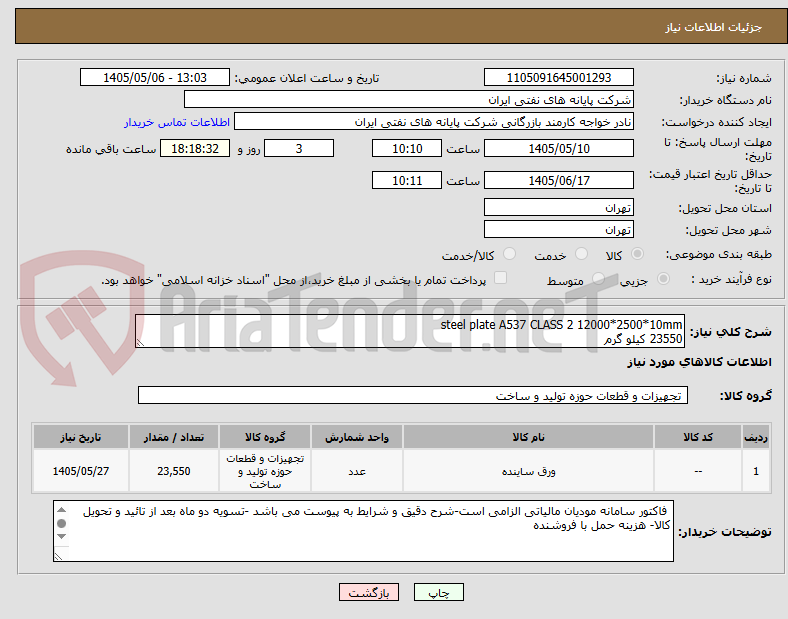steel plate A537 CLASS 2 12000*2500*10mm
23550 کیلو گرم