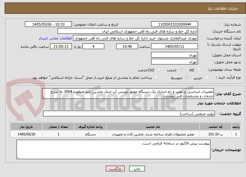 تصویر کوچک آگهی تعمیرات اساسی و نصب و راه اندازی یک دستگاه موتور دویتس آب خنک ماشین چند منظوره 3064 به شرح خدمات و مشخصات فنی پیوست
