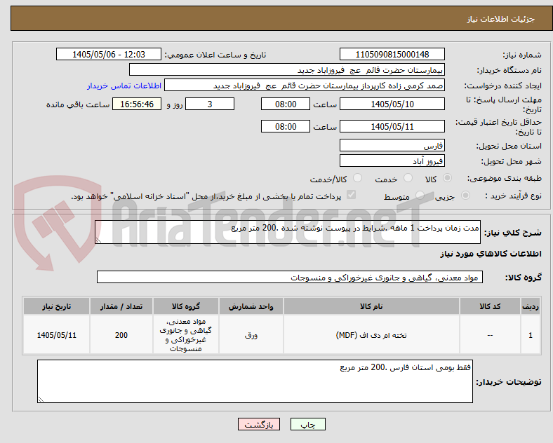 تصویر کوچک آگهی مدت زمان پرداخت 1 ماهه .شرایط در پیوست نوشته شده .200 متر مربع 