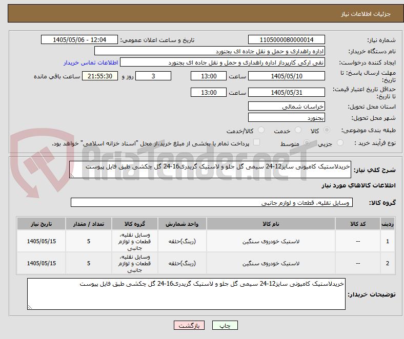 خریدلاستیک کامیونی سایز12-24 سیمی گل جلو و لاستیک گریدری16-24 گل چکشی طبق فایل پیوست