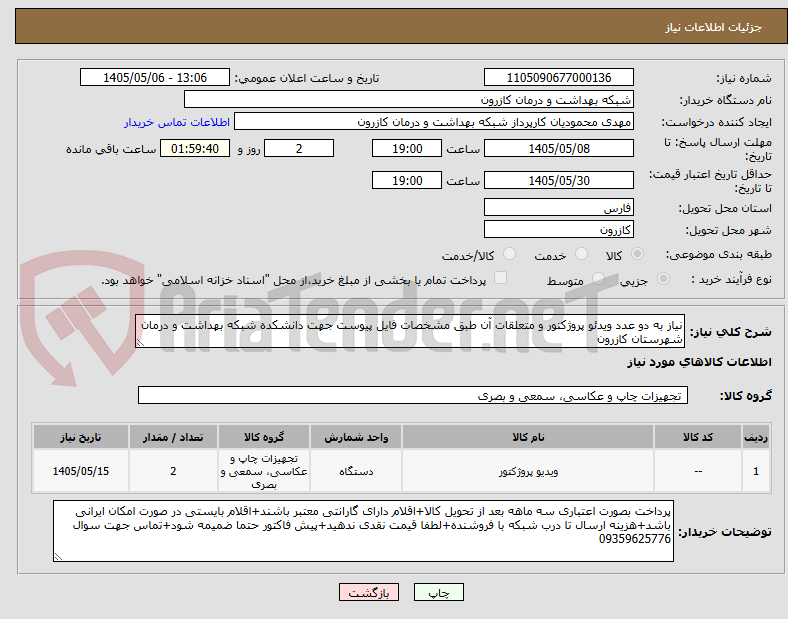 تصویر کوچک آگهی نیاز به دو عدد ویدئو پروژکتور و متعلقات آن طبق مشخصات فایل پیوست جهت دانشکده شبکه بهداشت و درمان شهرستان کازرون 