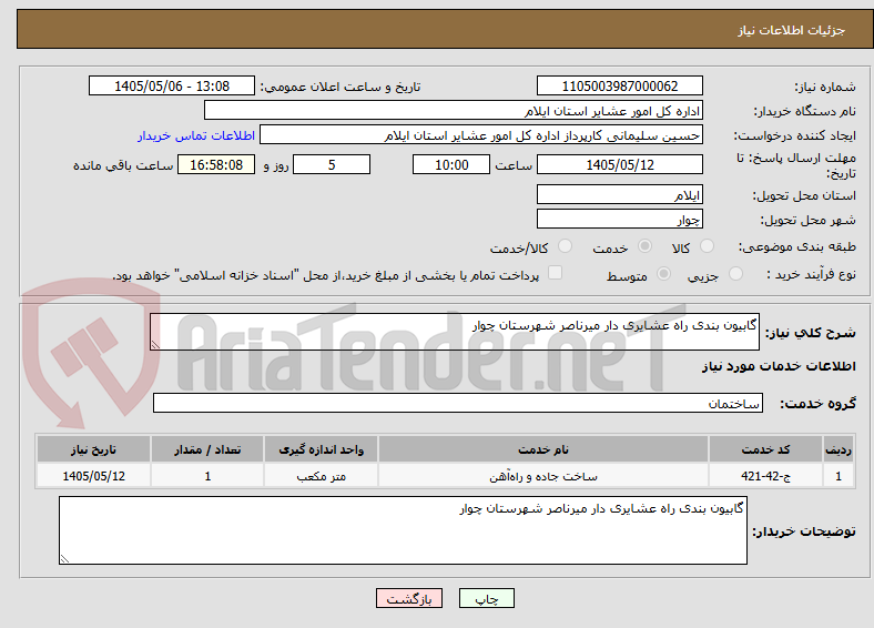تصویر کوچک آگهی گابیون بندی راه عشایری دار میرناصر شهرستان چوار