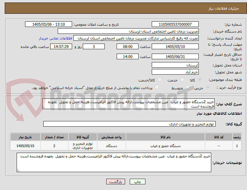تصویر کوچک آگهی خرید 2دستگاه حضور و غیاب  عین مشخصات پیوست.ارائه پیش فاکتور الزامیست.هزینه حمل و تحویل  بعهده فروشنده است