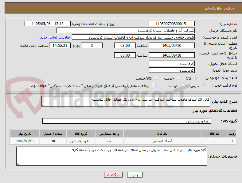 گالن 20 لیتری ماموت ساخت شرکت زیبا سازان - زرد رنگ مطابق فایل پیوست