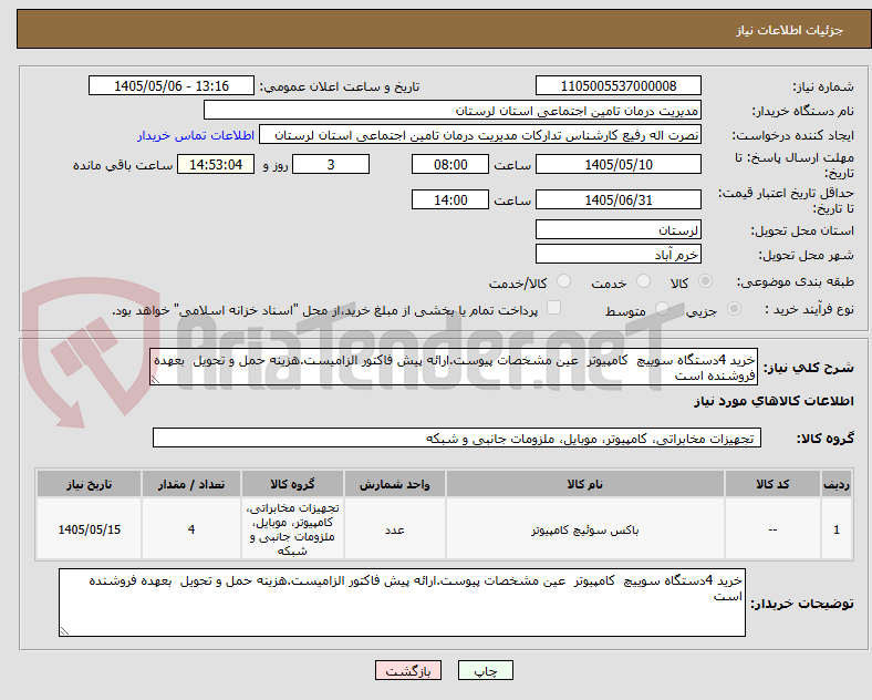 خرید 4دستگاه سوییچ کامپیوتر عین مشخصات پیوست.ارائه پیش فاکتور الزامیست.هزینه حمل و تحویل بعهده فروشنده است