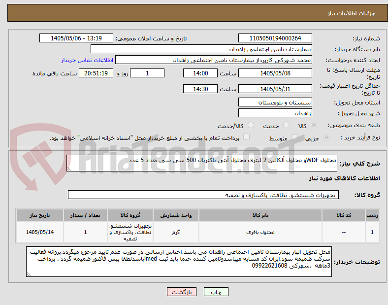 محلول WDFو محلول آلکالین 2 لیتری محلول آنتی باکتریال 500 سی سی تعداد 5 عدد