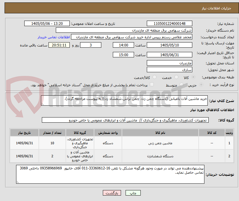 تصویر کوچک آگهی خرید ماشین آلات باغبانی (دستگاه چمن زن، چمن تراش،شمشاد زن)(به پیوست مراجعه گردد).