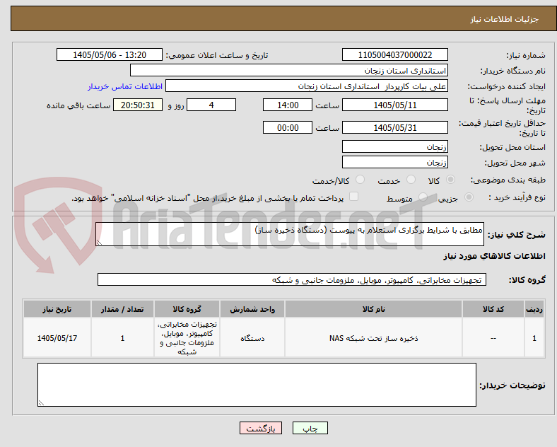 تصویر کوچک آگهی مطابق با شرایط برگزاری استعلام به پیوست (دستگاه ذخیره ساز)
