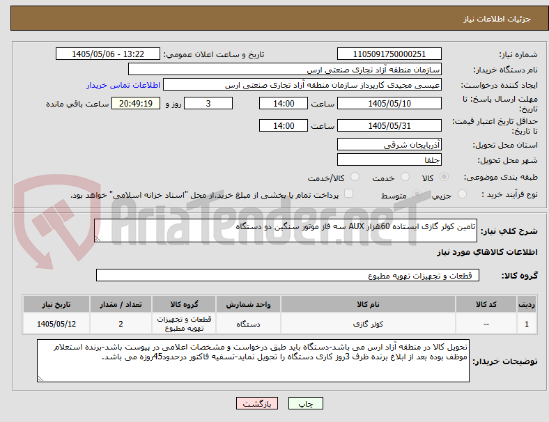 تصویر کوچک آگهی تامین کولر گازی ایستاده 60هزار AUX سه فاز موتور سنگین دو دستگاه