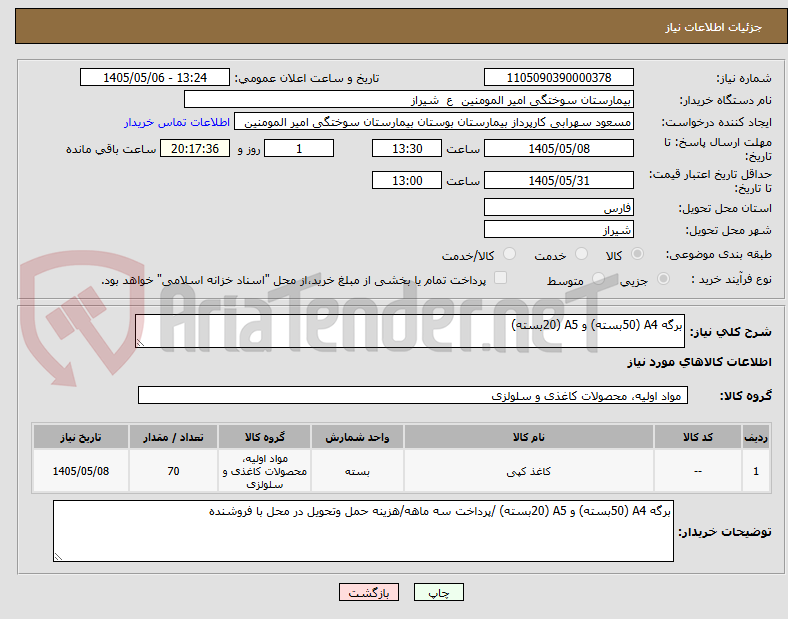 تصویر کوچک آگهی برگه A4 (50بسته) و A5 (20بسته) 