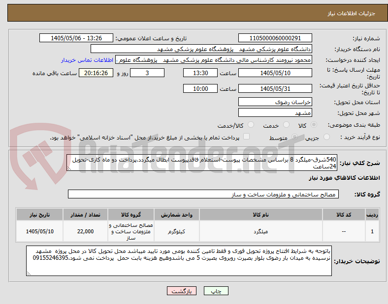 540شرق-میلگرد 8 براساس مشخصات پیوست-استعلام فاقدپیوست ابطال میگردد.پرداخت دو ماه کاری-تحویل 24ساعت