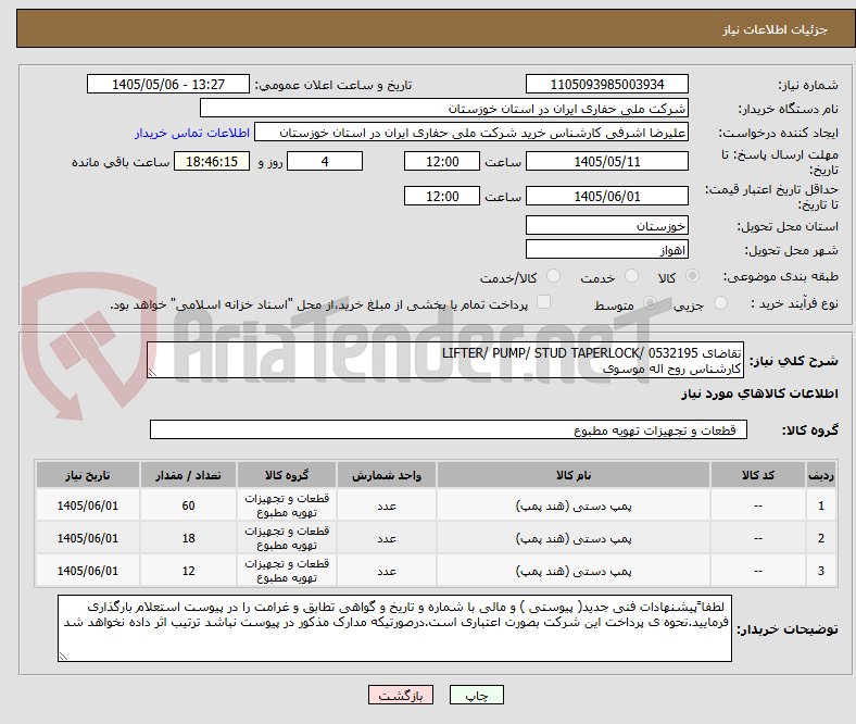 تصویر کوچک آگهی تقاضای 0532195 /LIFTER/ PUMP/ STUD TAPERLOCK
کارشناس روح اله موسوی