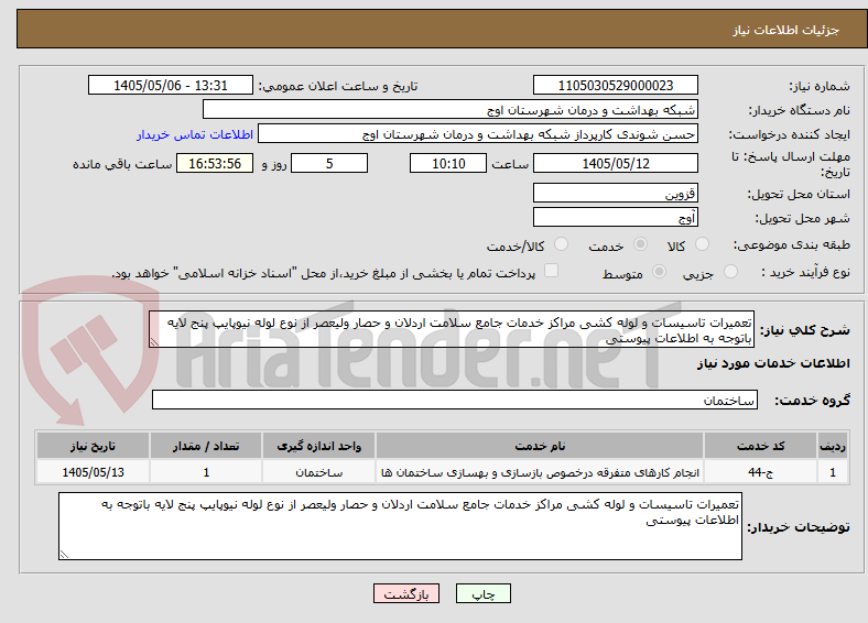 تصویر کوچک آگهی تعمیرات تاسیسات و لوله کشی مراکز خدمات جامع سلامت اردلان و حصار ولیعصر از نوع لوله نیوپایپ پنج لایه باتوجه به اطلاعات پیوستی 