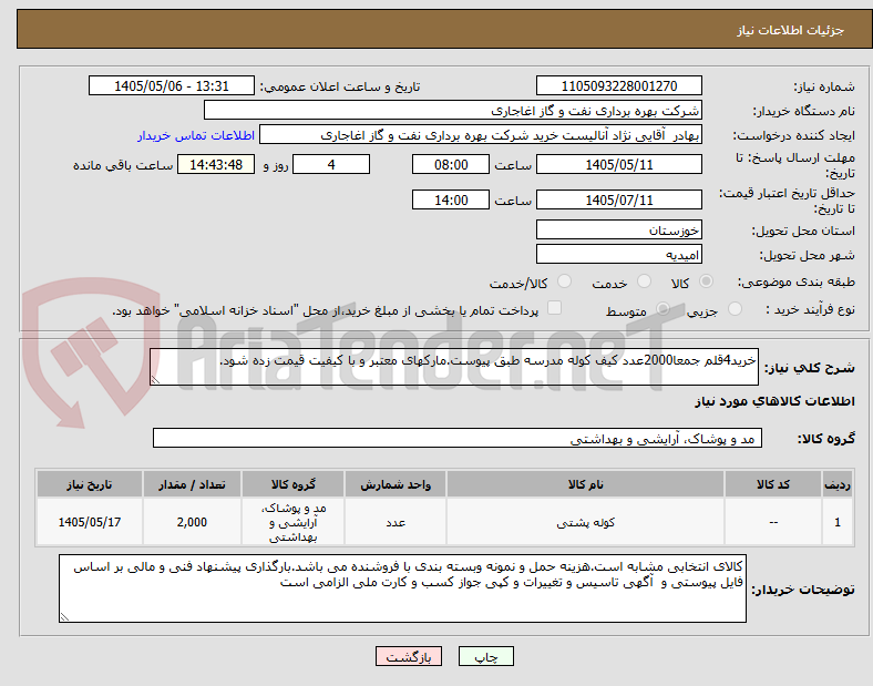 تصویر کوچک آگهی خرید4قلم جمعا2000عدد کیف کوله مدرسه طبق پیوست.مارکهای معتبر و با کیفیت قیمت زده شود.
