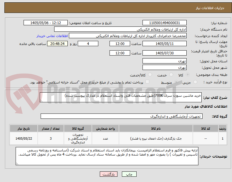 تصویر کوچک آگهی خرید ماشین سوزن سری 700K(طبق مشخصات فنی واسناد استعلام در مدارک پیوست شده)