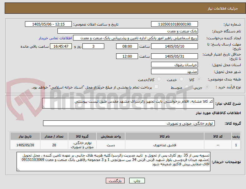 کد کالا مشابه، اقلام درخواستی بابت تجهیز زائرسرای مشهد مقدس طبق لیست پیوستی