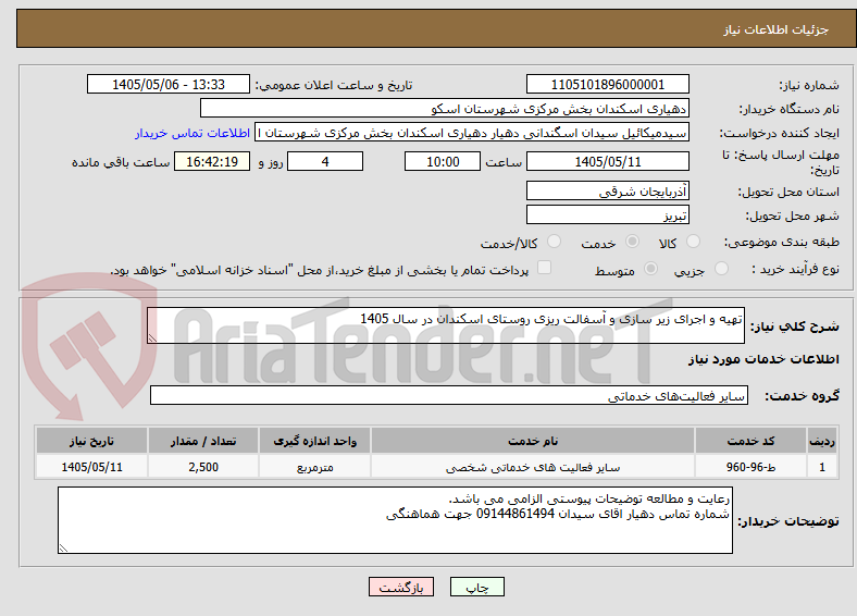 تصویر کوچک آگهی تهیه‌ و اجرای‌ زیر سازی و آسفالت ریزی‌ روستای‌ اسکندان در سال 1405