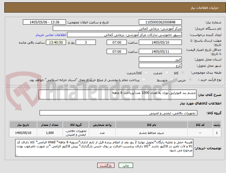 چشم بند فتوتراپی نوزاد به تعداد 1000 عدد/پرداخت 6 ماهه