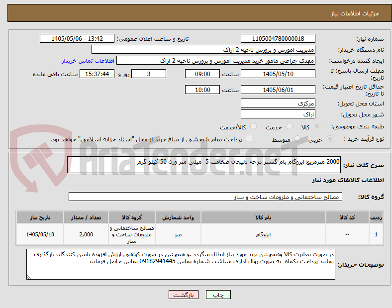 تصویر کوچک آگهی 2000 مترمربع ایزوگام بام گستر درجه دلیجان ضخامت 5  میلی متر وزن 50 کیلو گرم 