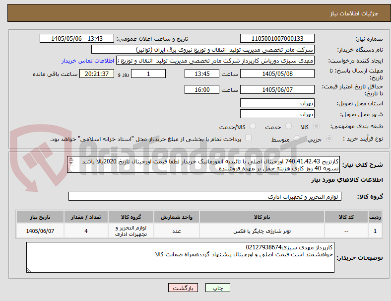 کارتریج 740.41.42.43 اورجینال اصلی با تائیدیه انفورماتیک خریدار لطفا قیمت اورجینال تاریخ 2020بالا باشد
تسویه 40 روز کاری هزینه حمل بر عهده فروشنده