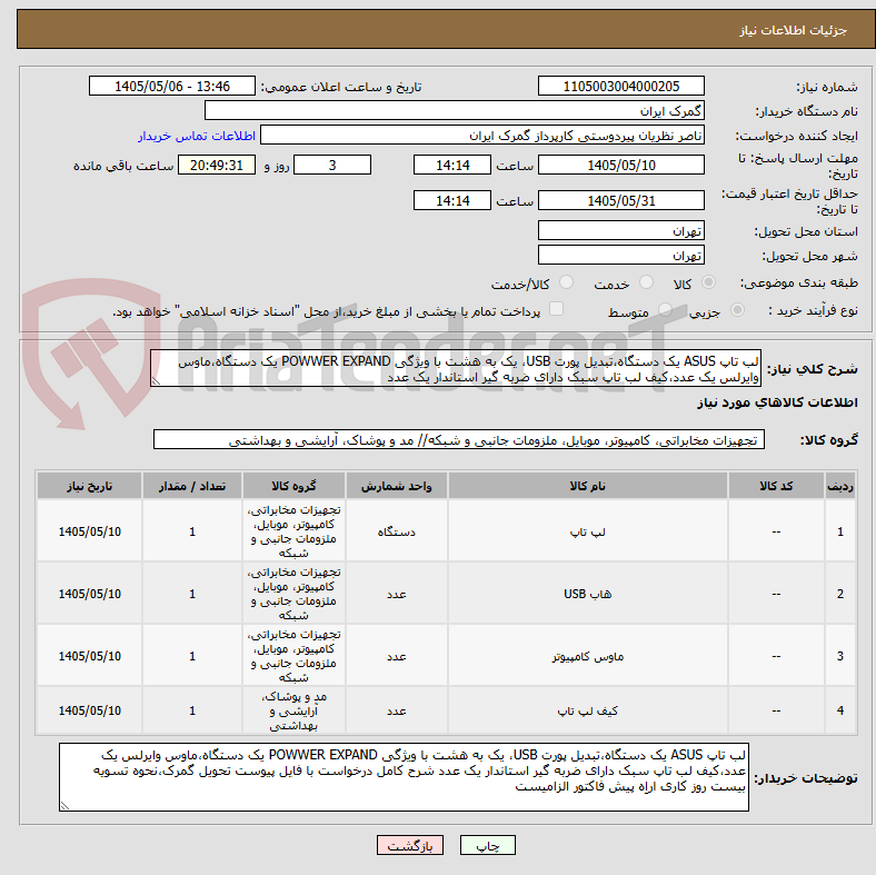 لب تاپ ASUS یک دستگاه،تبدیل پورت USB، یک به هشت با ویژگی POWWER EXPAND یک دستگاه،ماوس وایرلس یک عدد،کیف لب تاپ سبک دارای ضربه گیر استاندار یک عدد
