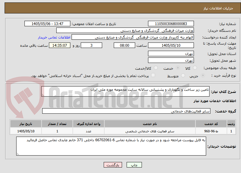 تامین زیر ساخت و نگهداری و پشتیبانی سالانه سایت مجموعه موزه ملی ایران