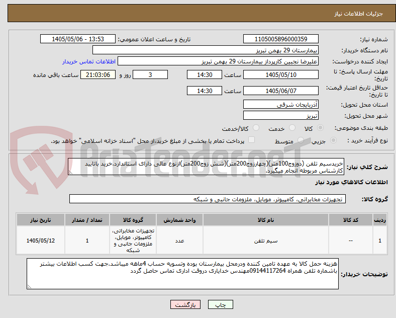 تصویر کوچک آگهی خریدسیم تلفن (دوزوج100متر)(چهارزوج200متر)(شش زوج200متر)ازنوع عالی دارای استاندارد.خرید باتایید کارشناس مربوطه انجام میگیرد.