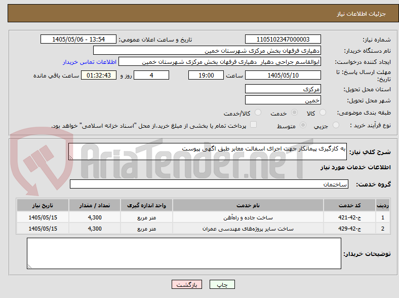 به کارگیری پیمانکار جهت اجرای اسفالت معابر طبق اگهی پیوست